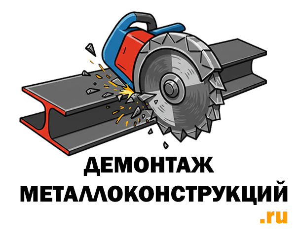 Демонтаж металлоконструкций